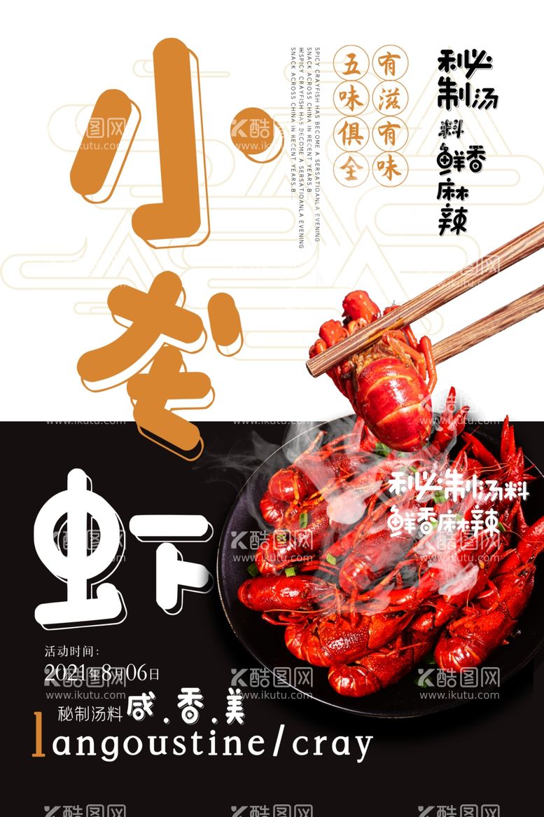 编号：34361212021324455177【酷图网】源文件下载-小龙虾美食宣传海报