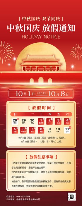 喜庆中秋国庆放假通知注意事项长图