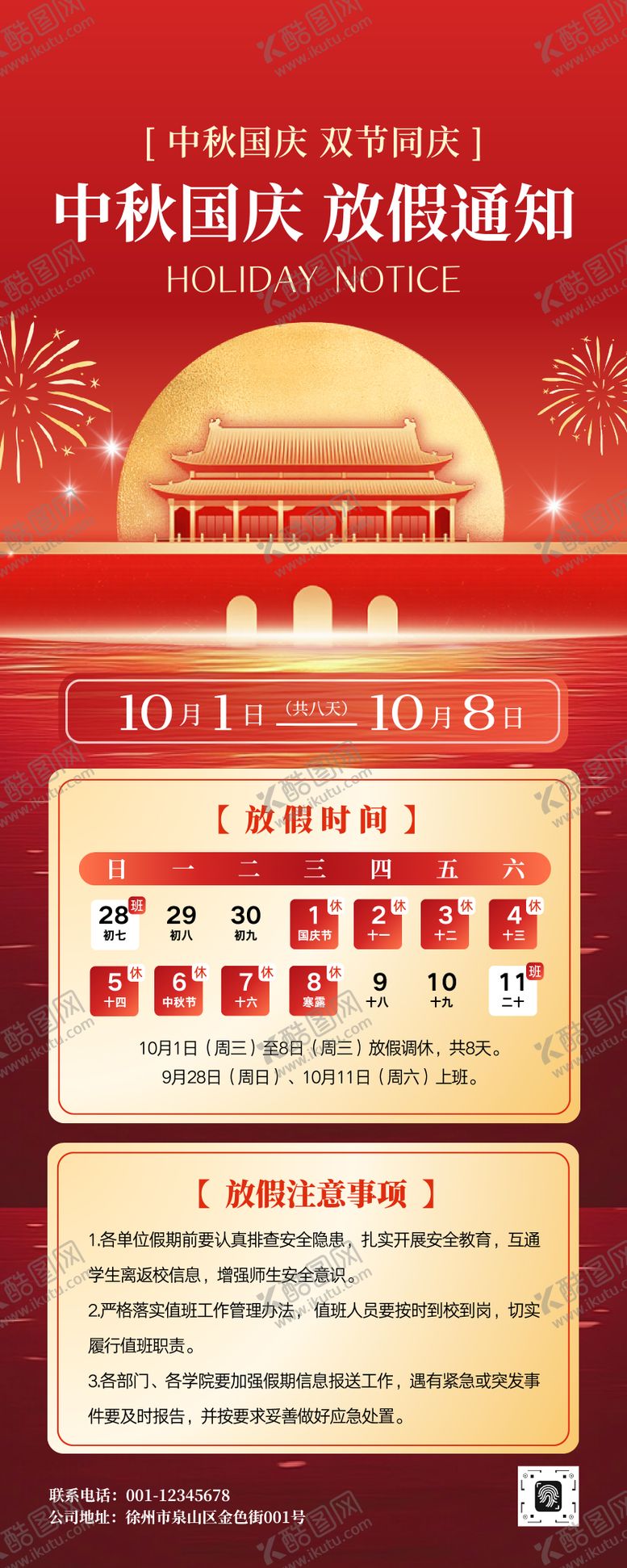 编号：66689909281554345234【酷图网】源文件下载-喜庆中秋国庆放假通知注意事项长图