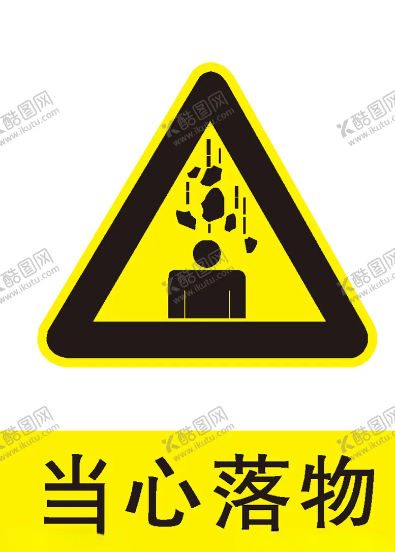 编号：54581506250229551943【酷图网】源文件下载-当心落物