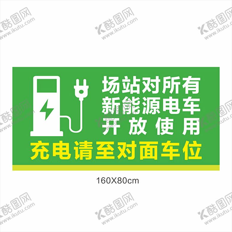 编号：60217210221252062700【酷图网】源文件下载-新能源电车 电瓶车充电 充电标