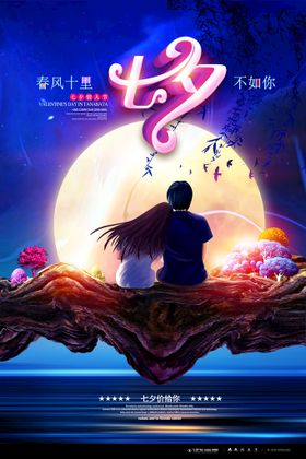蓝色高档温馨唯美七夕情人节海报中国风旅游
