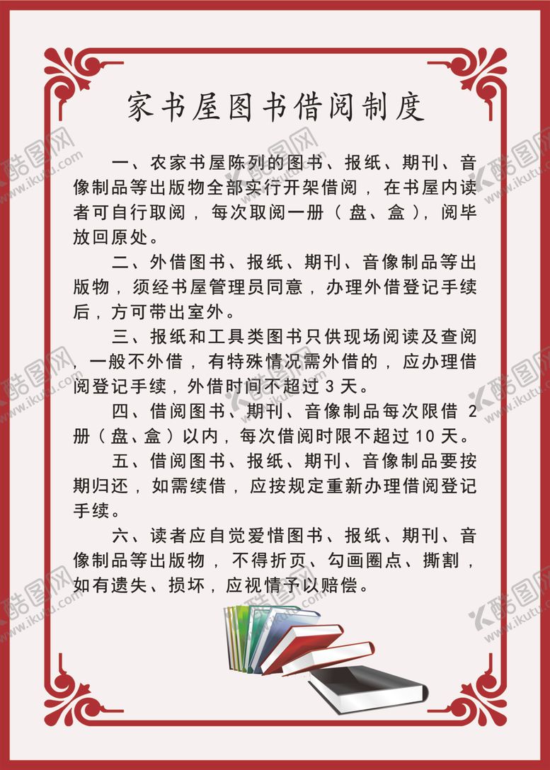 编号：13205307121922454173【酷图网】源文件下载-农家书屋借阅制度