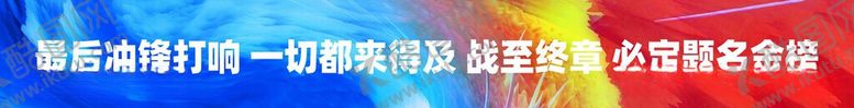编号：38045305250327199370【酷图网】源文件下载-高考条幅