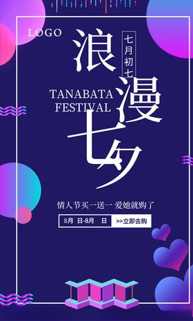 七夕海报活动背景鲜花订制