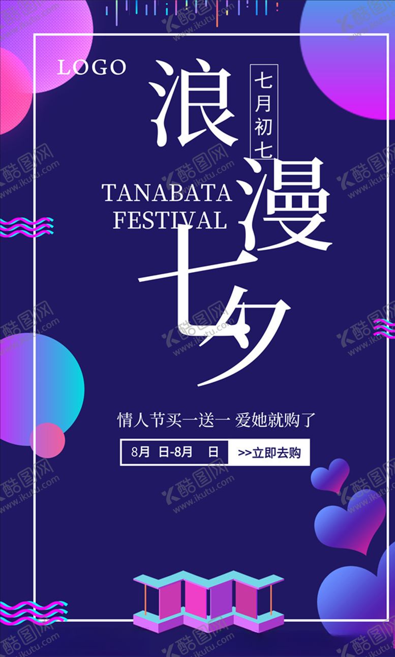 编号：27681904281404425001【酷图网】源文件下载-七夕海报