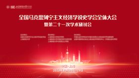 全国马克思列宁主义经济学会红色展板