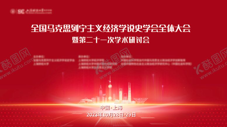 编号：37263205042010233866【酷图网】源文件下载-全国马克思列宁主义经济学会红色展板