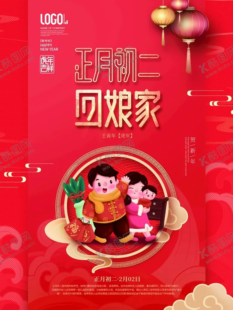 编号：92859310171105452215【酷图网】源文件下载-新年拜年大年初二回娘家宣传海报