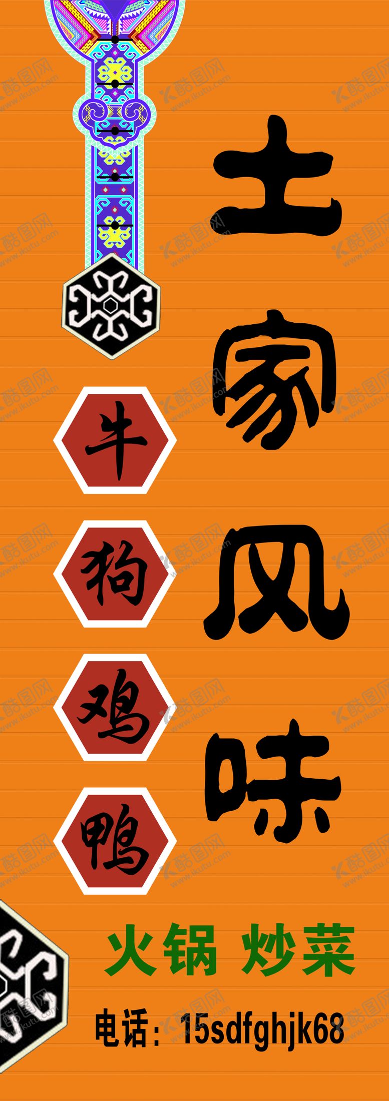 编号：85583207082154027118【酷图网】源文件下载-土家风味