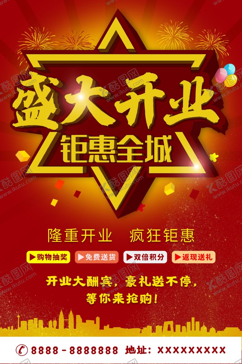 编号：86593810141746166529【酷图网】源文件下载-盛大开业