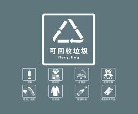 可回收垃圾
