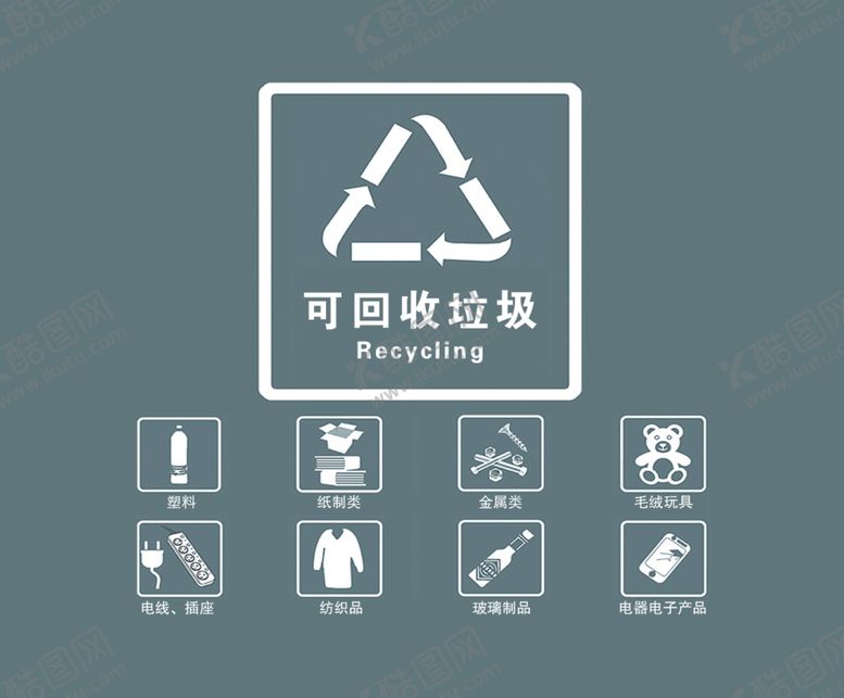 编号：70692207041152235379【酷图网】源文件下载-可回收垃圾