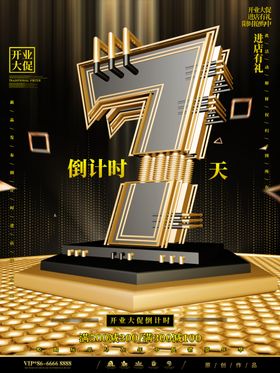 黑金倒计时促销海报