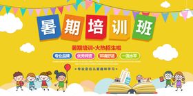 暑假培训班