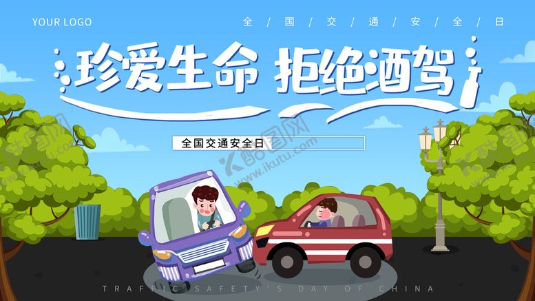 编号：16437209232302125721【酷图网】源文件下载-拒绝酒驾