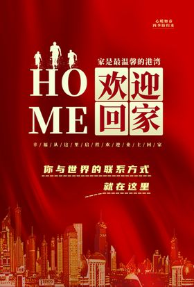 欢迎回家海报