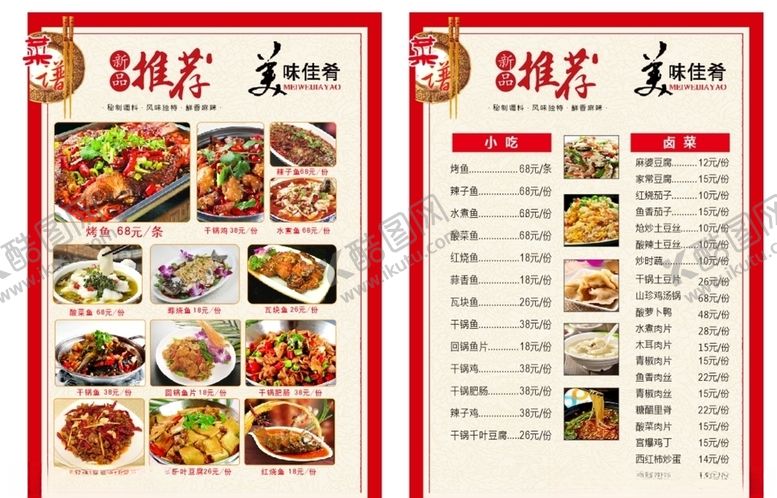 编号：13027609210344087667【酷图网】源文件下载-菜单菜谱价格表点菜单美