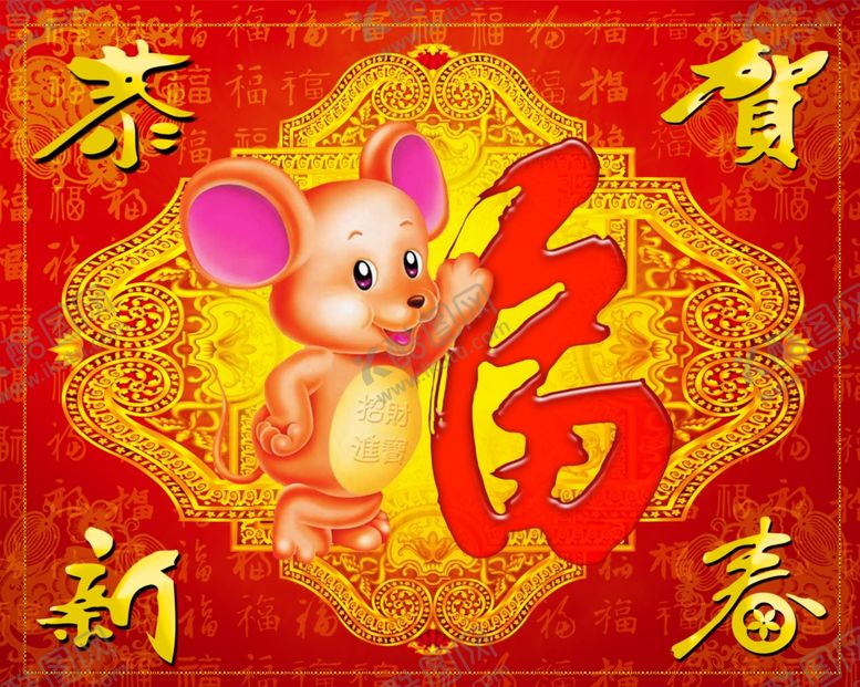 编号：25027810170738377804【酷图网】源文件下载-鼠年喜庆招贴