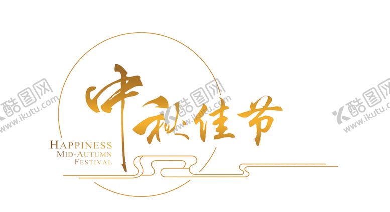 编号：10692109260724124487【酷图网】源文件下载-中秋佳节