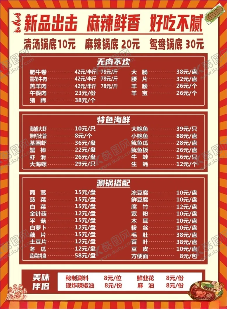 编号：74242201240440171490【酷图网】源文件下载-火锅点菜单