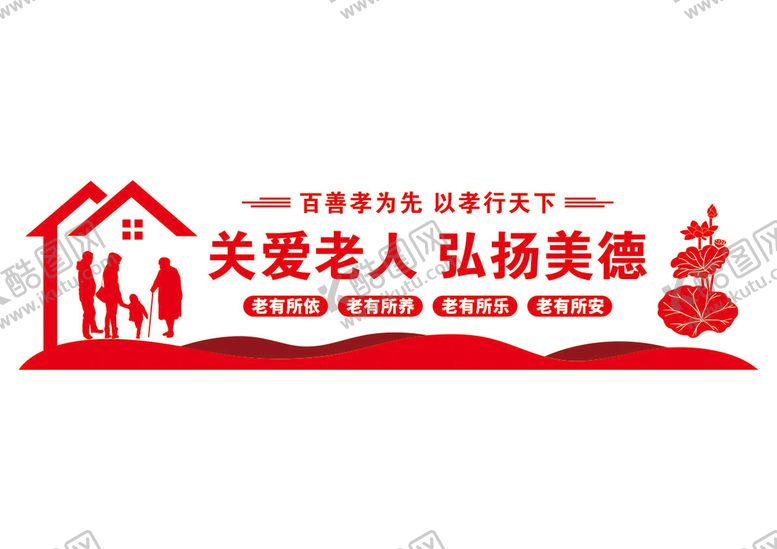 编号：44600302050404461340【酷图网】源文件下载-养老院文化墙