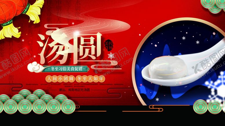 编号：88958109241931547580【酷图网】源文件下载-汤圆