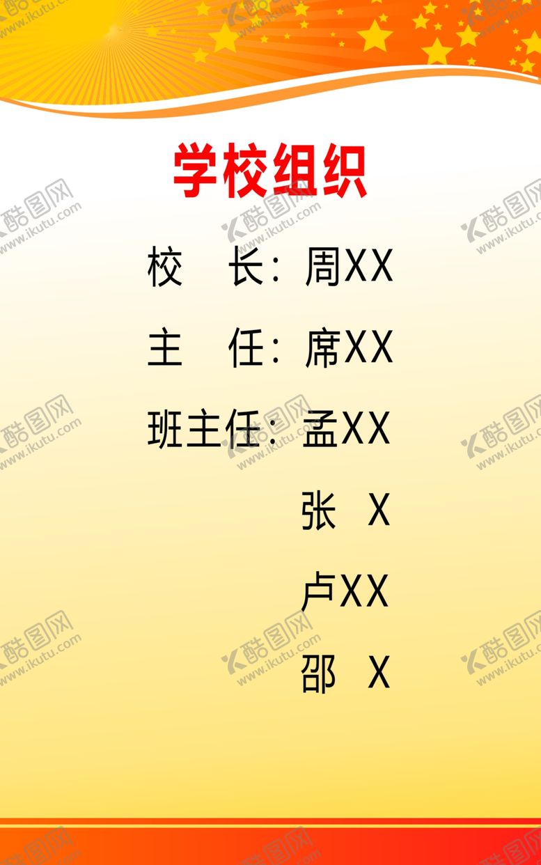编号：48401607010753511013【酷图网】源文件下载-学校组织