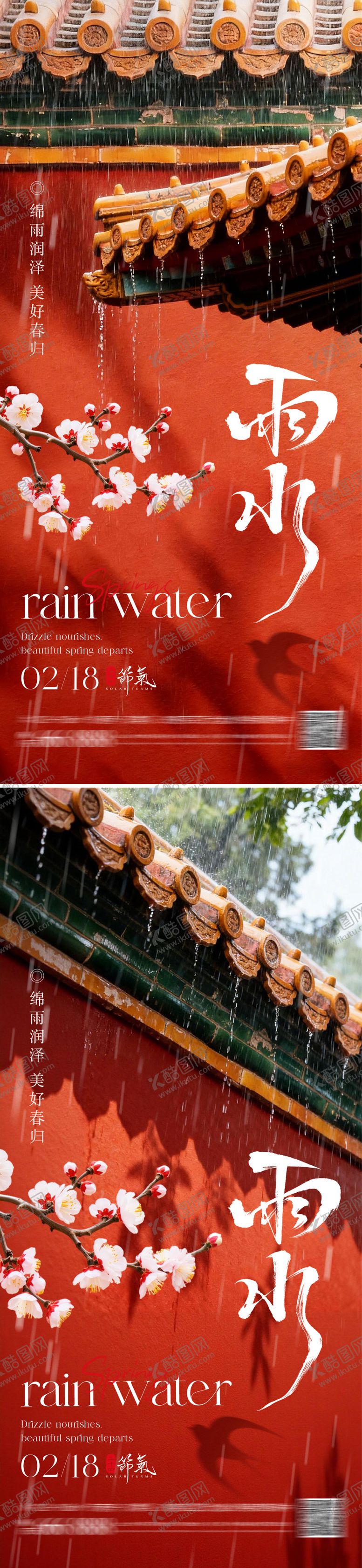 编号：56008102140224381714【酷图网】源文件下载-节气雨水地产海报