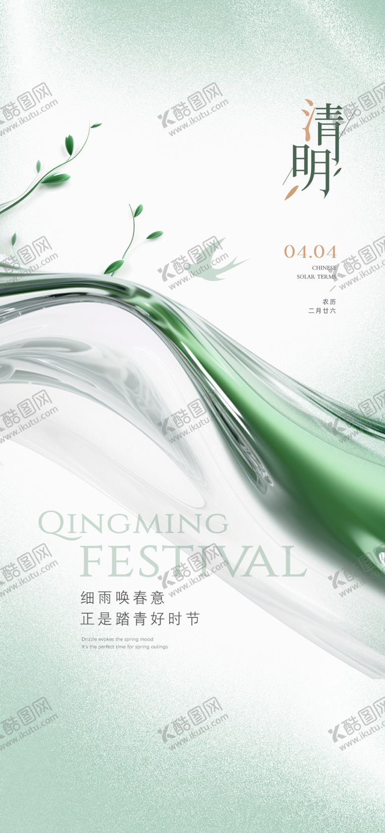 编号：33083912050728379555【酷图网】源文件下载-清明节气海报