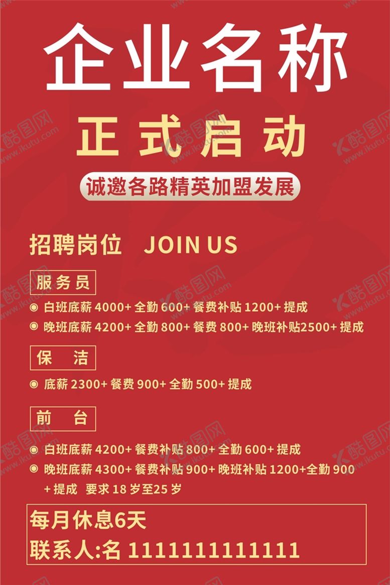 编号：22654311291418201255【酷图网】源文件下载-企业红色招聘海报