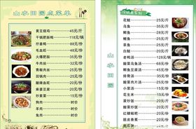 山水田园菜单