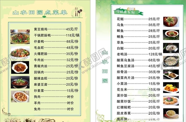 编号：29492511012214342448【酷图网】源文件下载-山水田园菜单