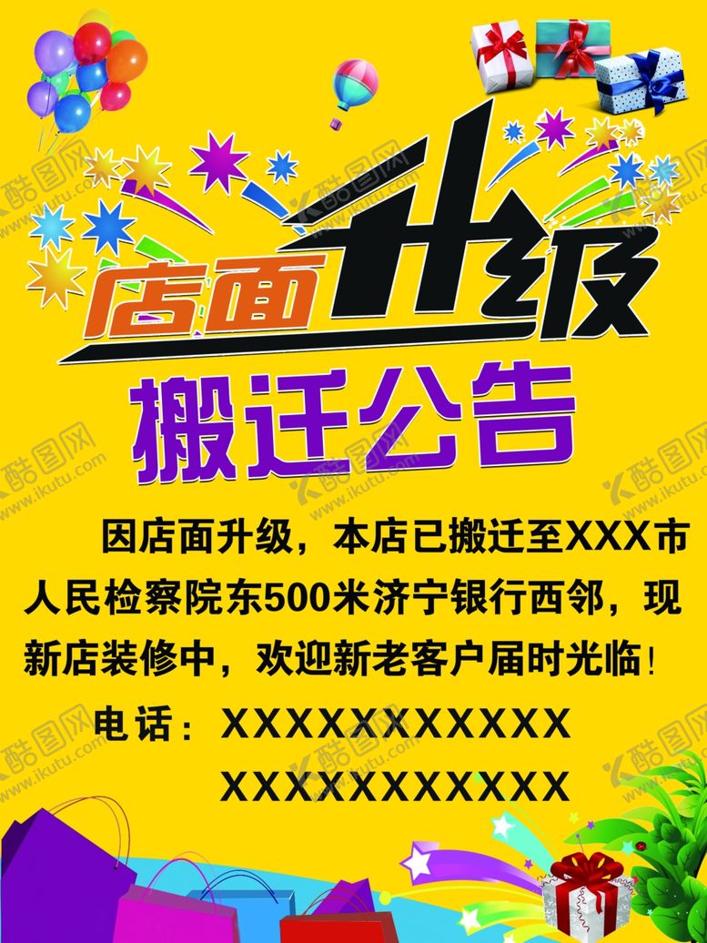 编号：39922009171020212238【酷图网】源文件下载-店面升级搬迁公告