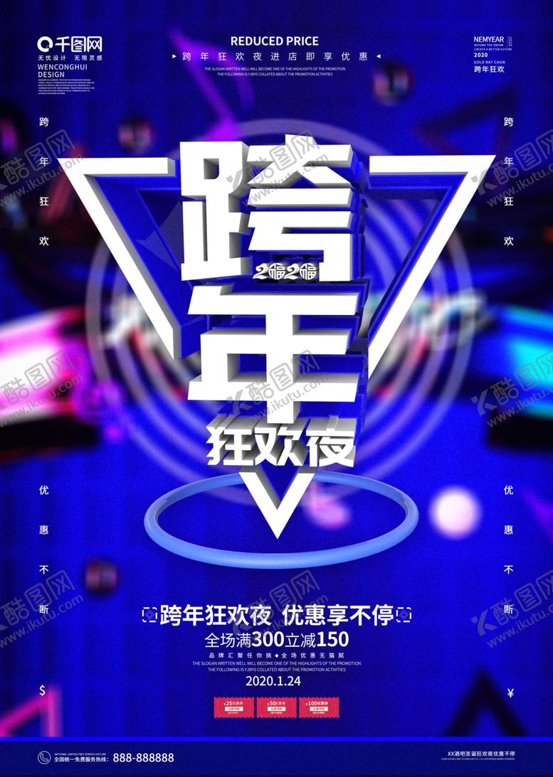编号：14163310271912395088【酷图网】源文件下载-跨年狂欢夜