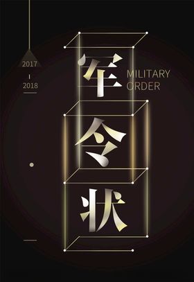 军令状