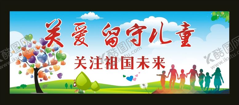编号：51688801122209074973【酷图网】源文件下载-关爱留守儿童 