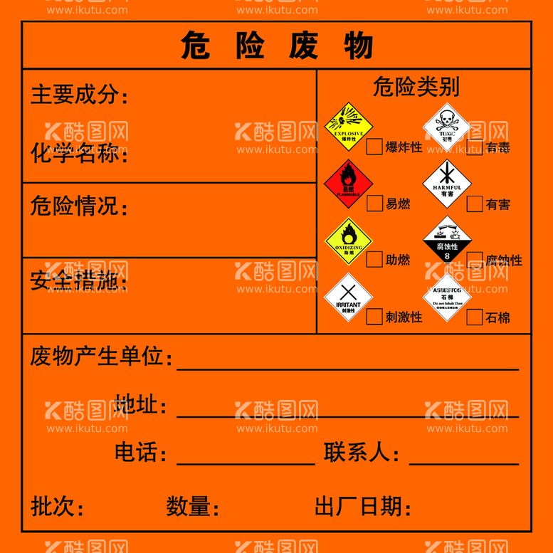 编号：06593709261001239061【酷图网】源文件下载-危险废物