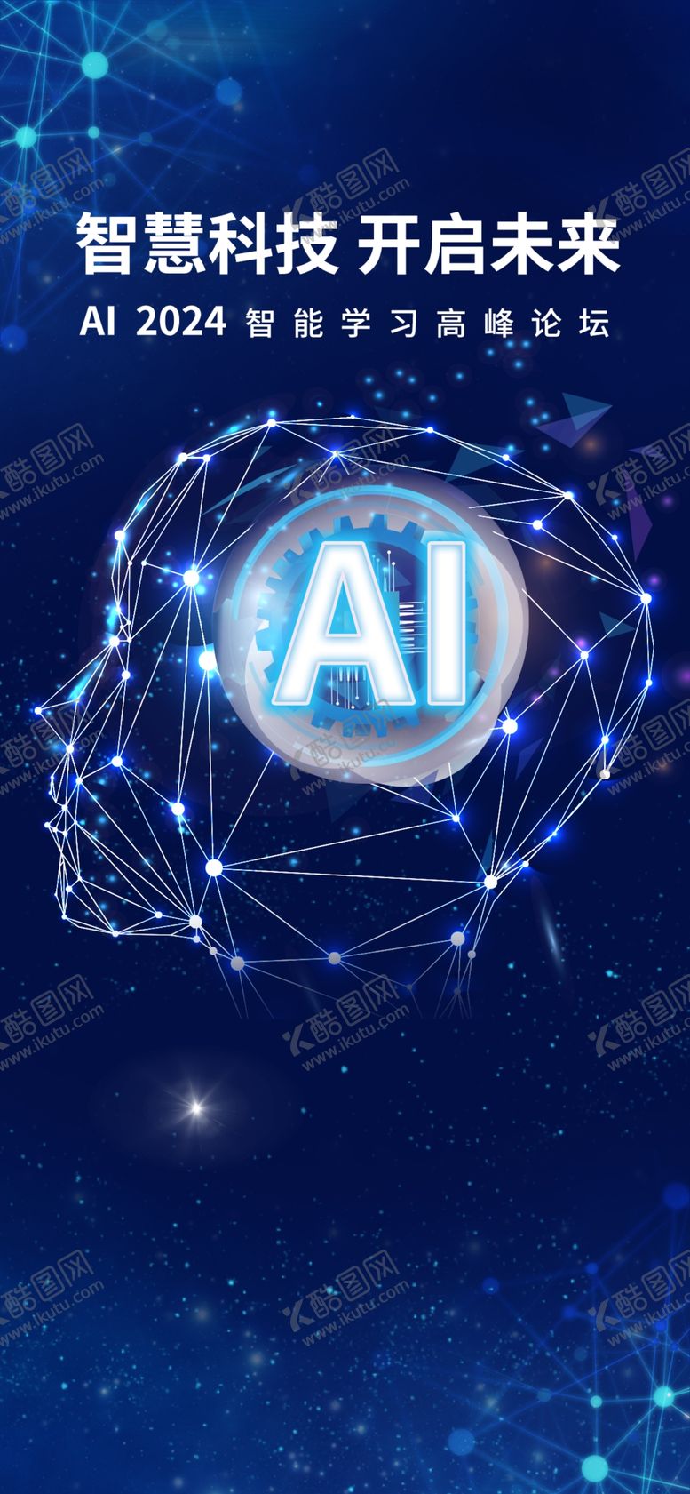 编号：03974809150156560798【酷图网】源文件下载-AI人工智能元素设计海报大数据智造未来