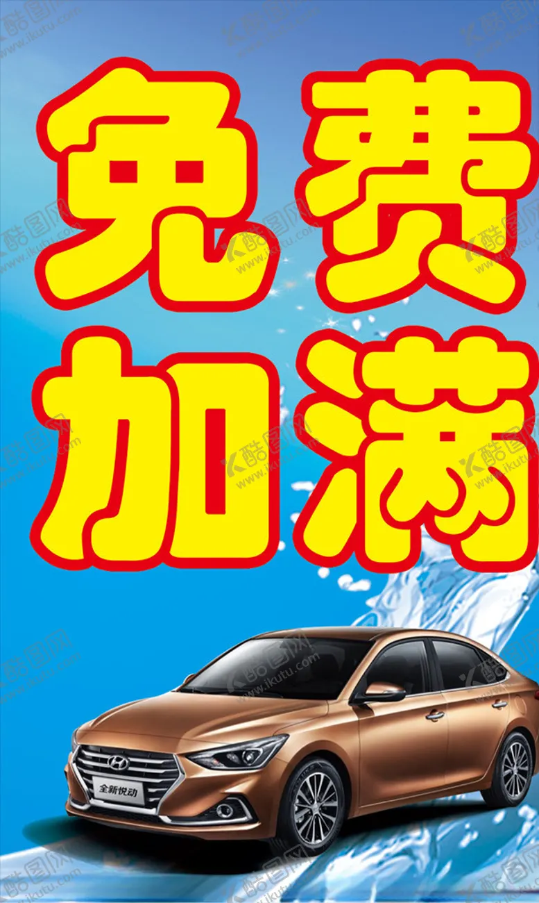 编号：35284606281026461826【酷图网】源文件下载-免费加玻璃水