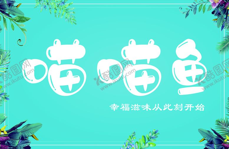 编号：71209810040621025381【酷图网】源文件下载-小清新招牌