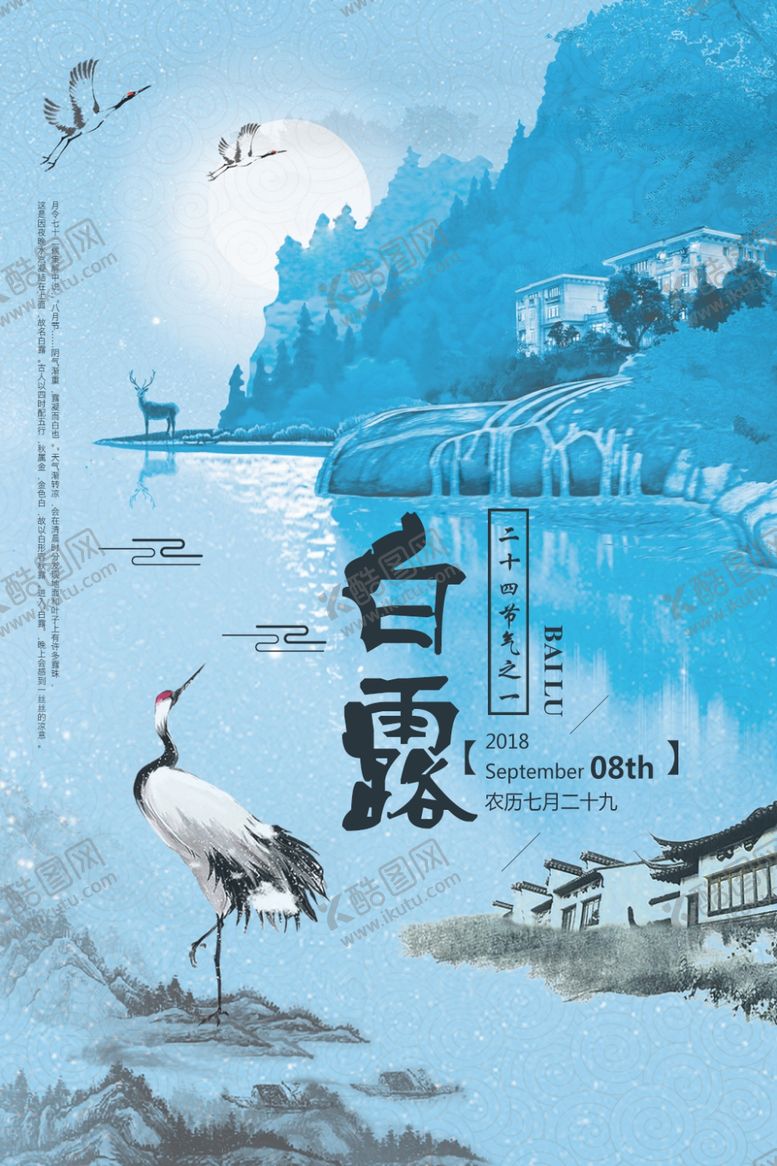 编号：96205710191910084768【酷图网】源文件下载-白露海报