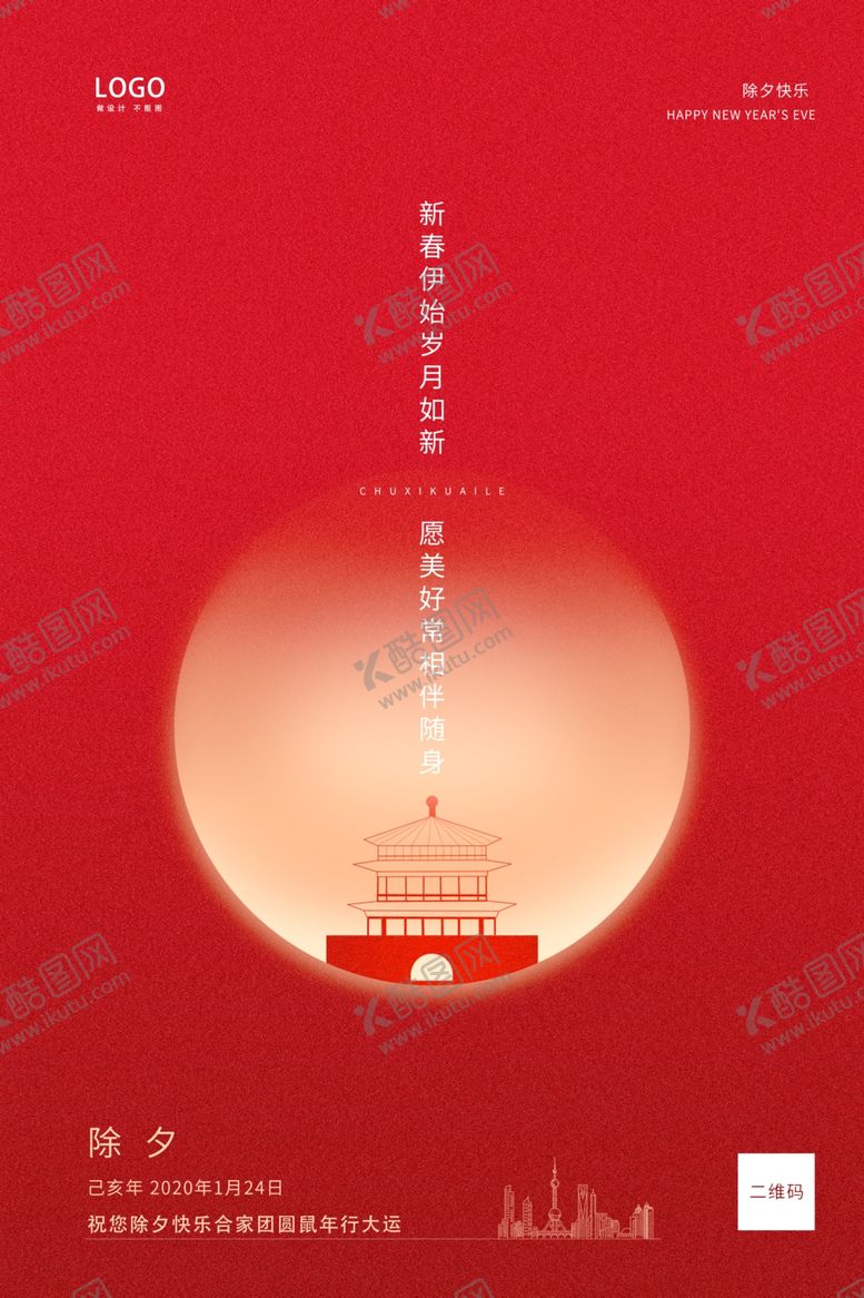 编号：61383310261106566224【酷图网】源文件下载-除夕海报