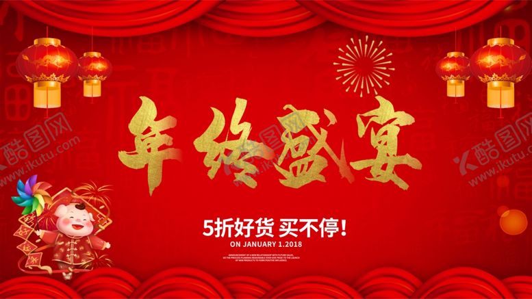 编号：56863107141758133252【酷图网】源文件下载-年终盛宴