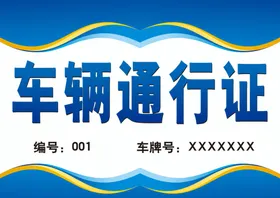 车辆通行证