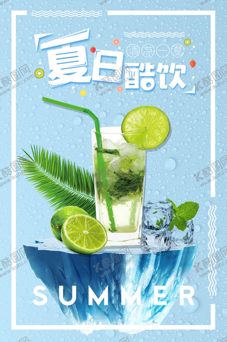 编号：57283111190209486141【酷图网】源文件下载-夏日酷饮
