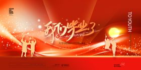 毕业典礼