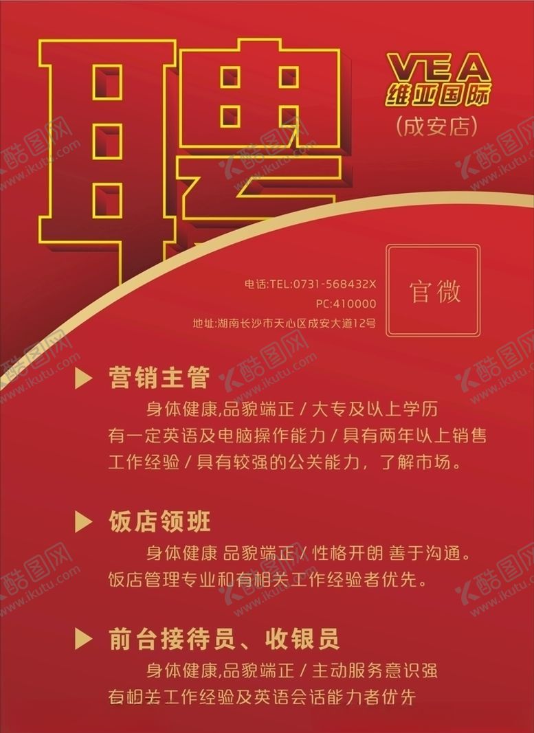 编号：57122210221352117867【酷图网】源文件下载-酒店招聘