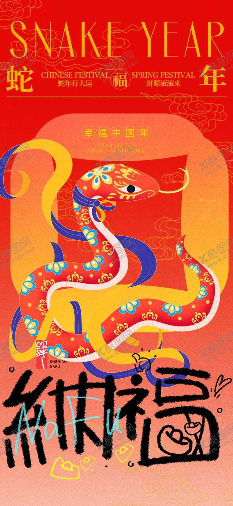 编号：22881201211419106451【酷图网】源文件下载-蛇年纳福海报