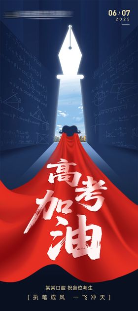 高考口腔海报